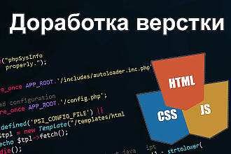 Доработка верстки сайта