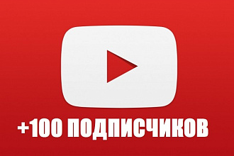 Добавлю 100 подписчиков на YouTube