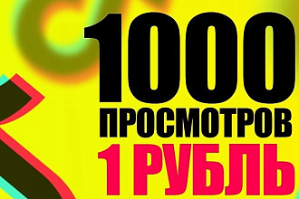 Накрутка просмотров на видео