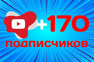 Живые подписчики на ютуб канал. 170 реальных людей