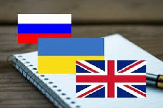 Выполню отличный перевод с английского на русский либо украинский