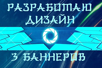 3 баннера НА выбор