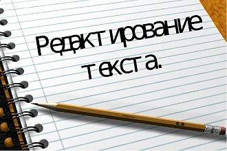 Редактирование и корректура текста