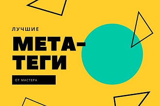 Пропишу мета-теги