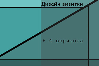 Дизайн визитки +4 варианта, в подходящем для вас стиле