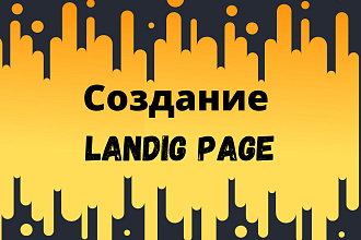 Создание landing page
