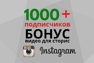1000 подписчиков в Инстаграм и видео в сторис