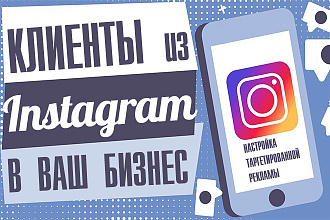 Настройка рекламы в Instagram, новые клиенты в Ваш бизнес