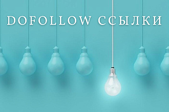 Открытые к индексации Dofollow ссылки, в статьях и комментариях