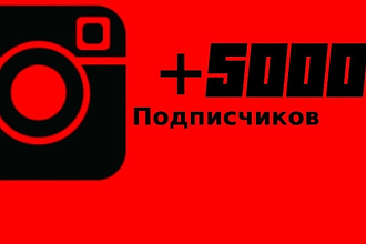 5000 подписчиков по дешёвке
