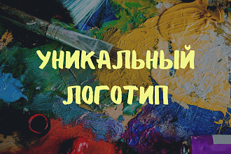 Уникальный логотип