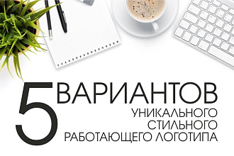 5 вариантов уникального логотипа
