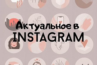 Иконки для актуальных в instagram
