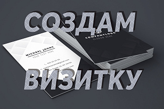 Создам визитку для Вас