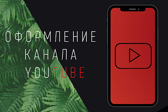 Оформление YouTube канала
