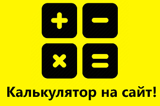 Разработка калькулятора на сайт