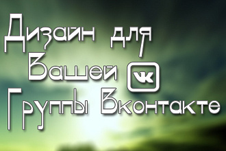 Сделаю дизайн для вашей группы ВКонтакте