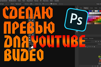 Сделаю не очень сложное превью для видео в Youtube