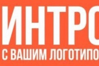 Интро для канала YouTube
