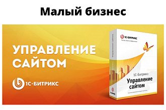 ЭВМ 1С-Битрикс. Управление сайтом. Малый бизнес