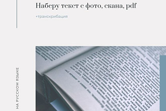 Наберу ваш текст