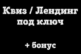Сделаю Quiz-лендинг под ключ + бонус