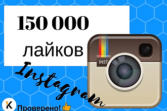 150.000 лайков на Ваши посты в Инстаграм