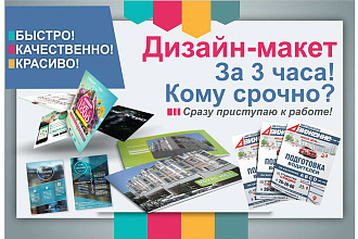 Дизайн - макет быстро и качественно