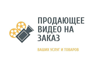 Видеопрезентация ваших услуг, товаров
