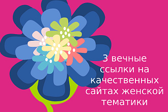 3 вечные ссылки на сайтах женской тематики