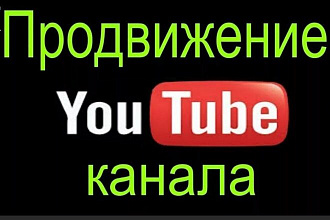 PR-продвижение комплексное вашего канала в Youtube