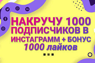 Раскручу 3000 подписчиков инстаграмм