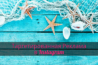 Настройка таргетированной рекламы в Instagram