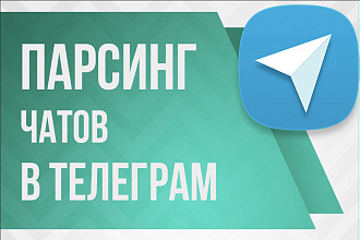 Парсинг живой аудитории в чатах, группах Телеграм