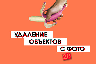Удаление объектов и водяных знаков с фото