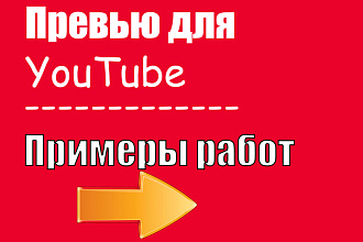 Превью для видео YouTube