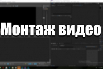Монтаж видео, цветокоррекция