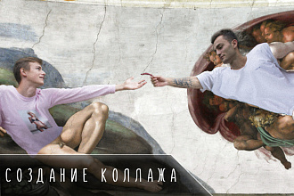 Фотоколлаж