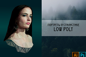 Портрет в стилистике Low Poly