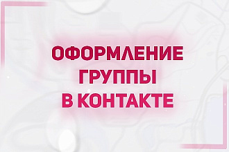 Сделаю дизайн для группы ВК