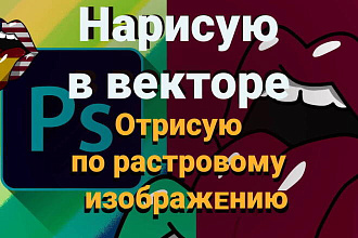 Нарисую в векторе иллюстрацию