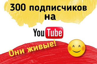 300 подписчиков на youtube канал