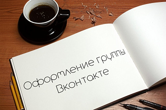 Оформление группы Вконтакте