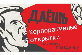 Сделаю открытку