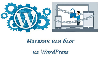 Красивый сайт - магазин или блог на WordPress или Joomla