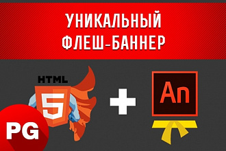 Уникальный флеш-баннер, html5 canvas, animate