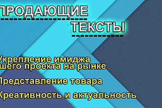 Продающие тексты. Укрепление имиджа вашего проекта