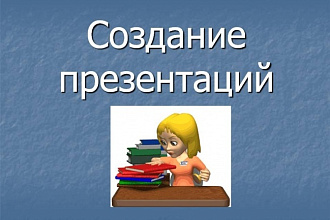 Сделаю презентацию