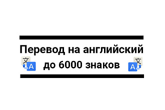Перевод статей на английский или наоборот. До 6000 знаков