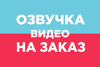 Озвучу видеоролик